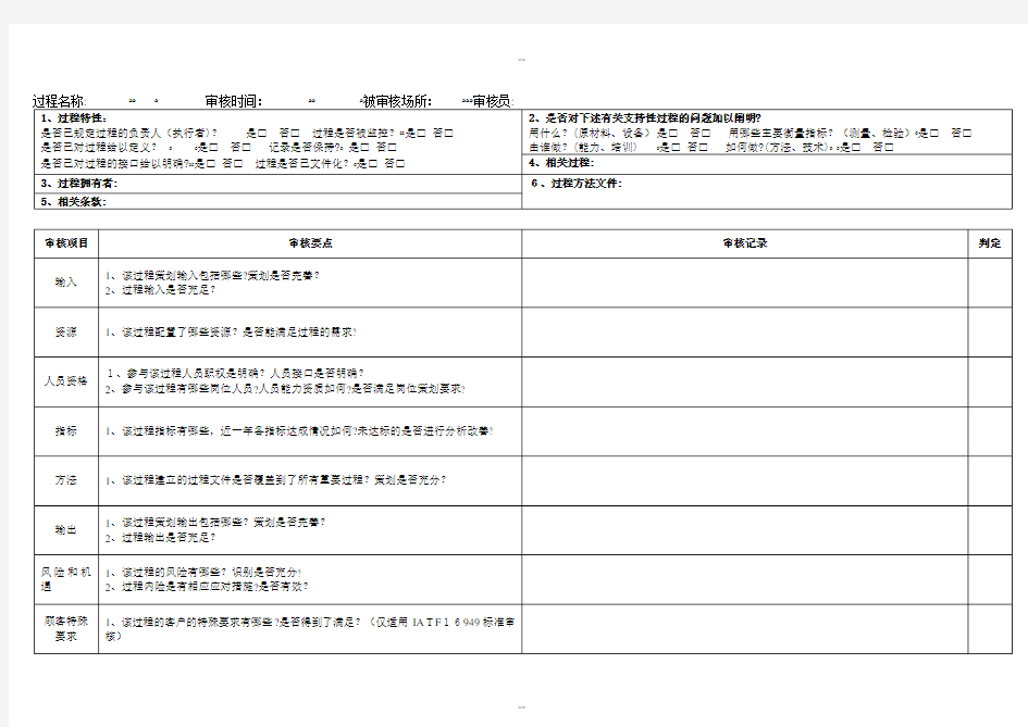 IATF16949过程审核检查表模版