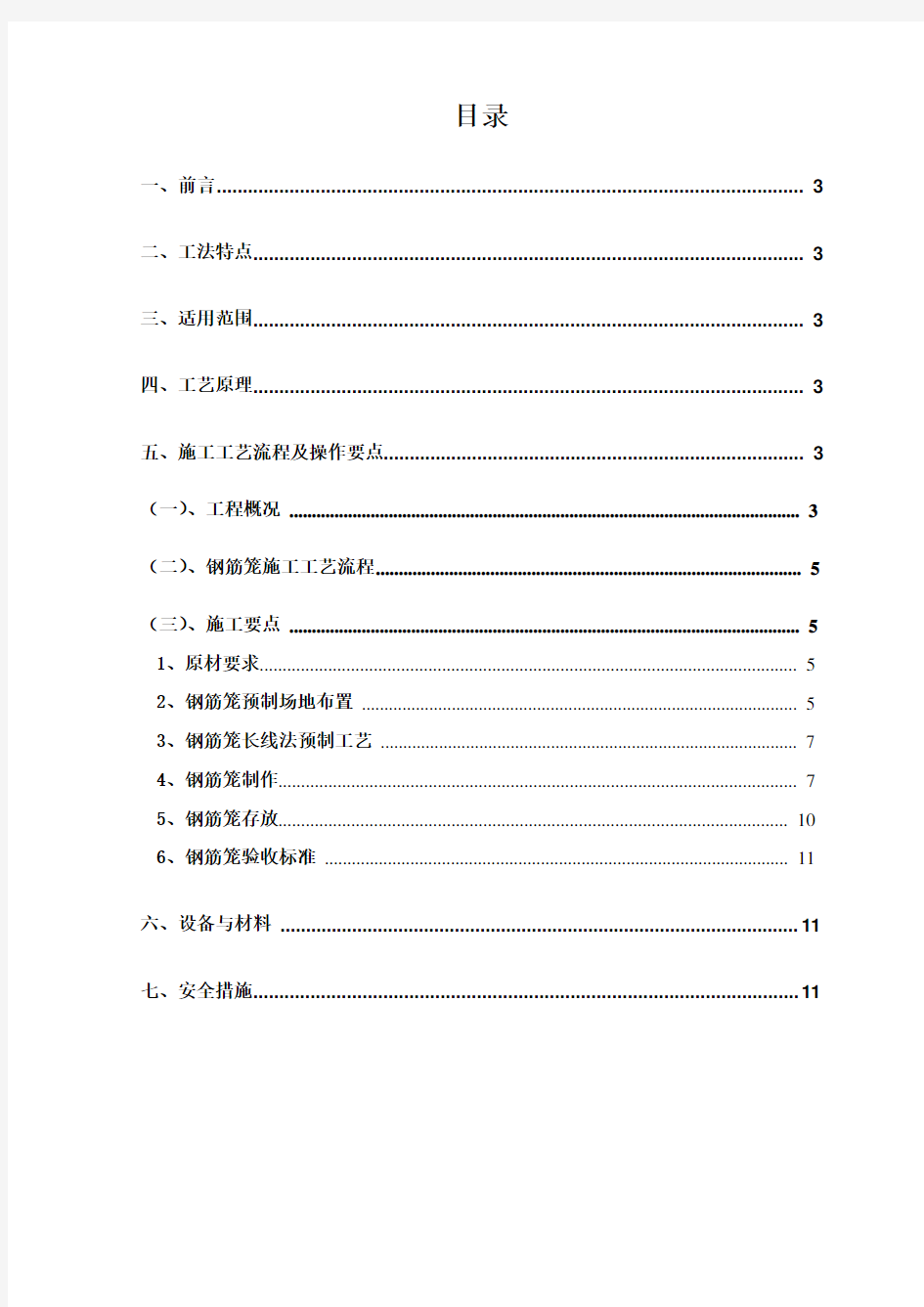 钢筋笼长线法施工工法