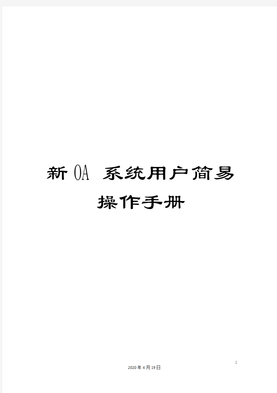 新OA系统用户简易操作手册