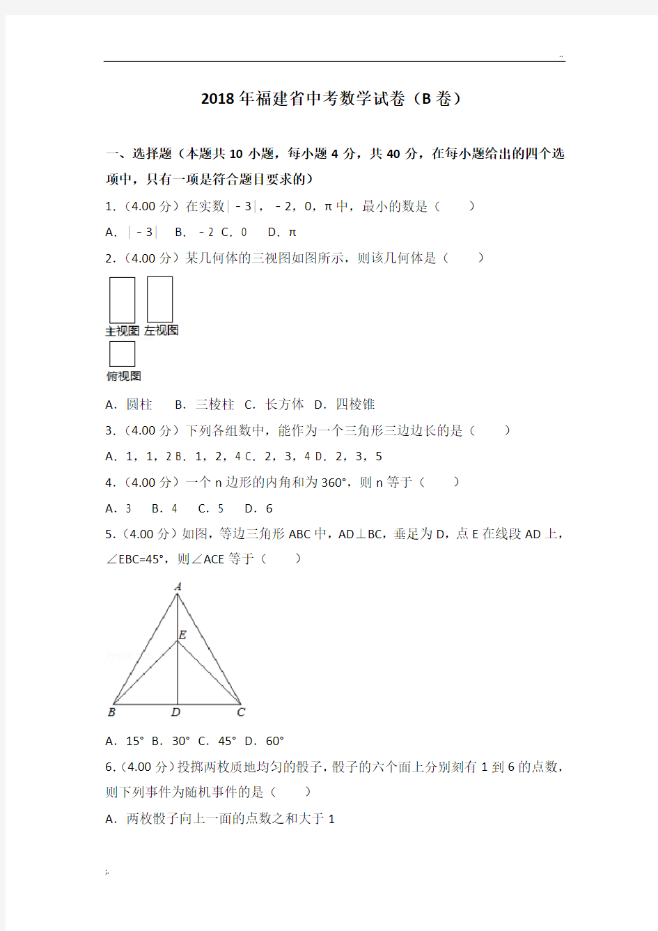 2018年福建省中考数学试卷(B卷)及答案