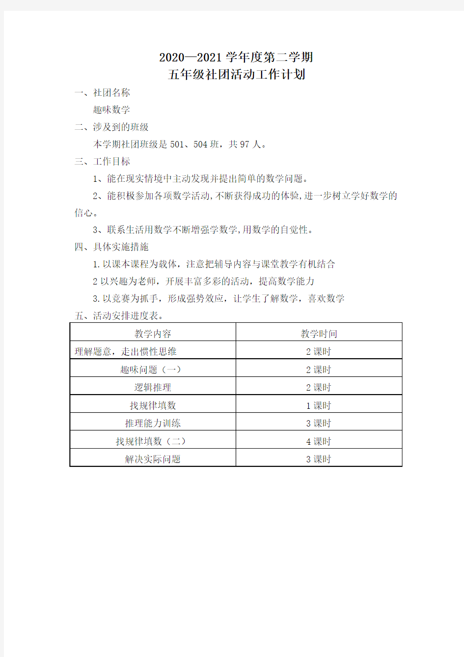 趣味数学社团工作计划