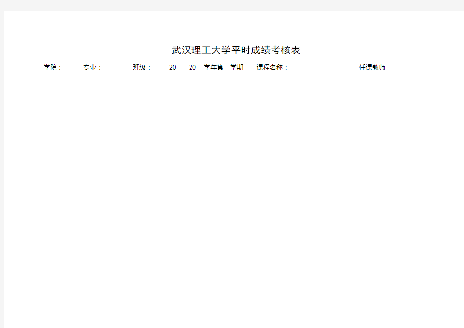 武汉理工大学平时成绩考核表