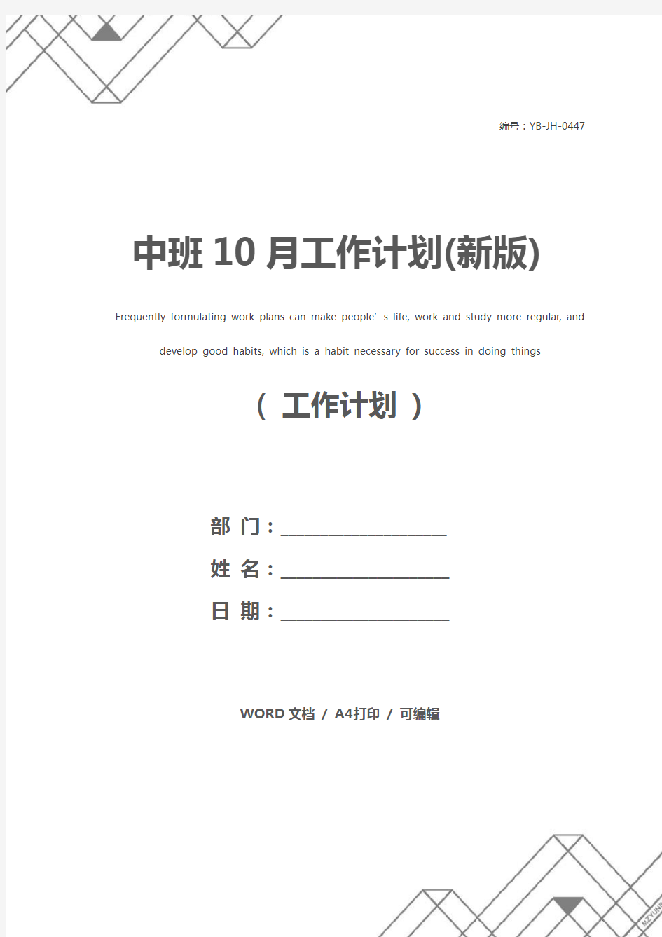 中班10月工作计划(新版)