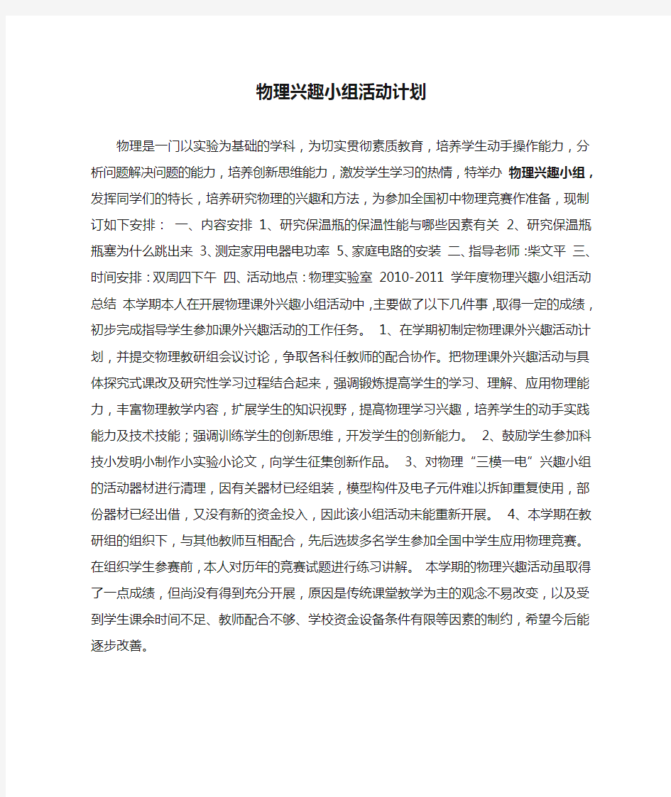 物理兴趣小组活动计划