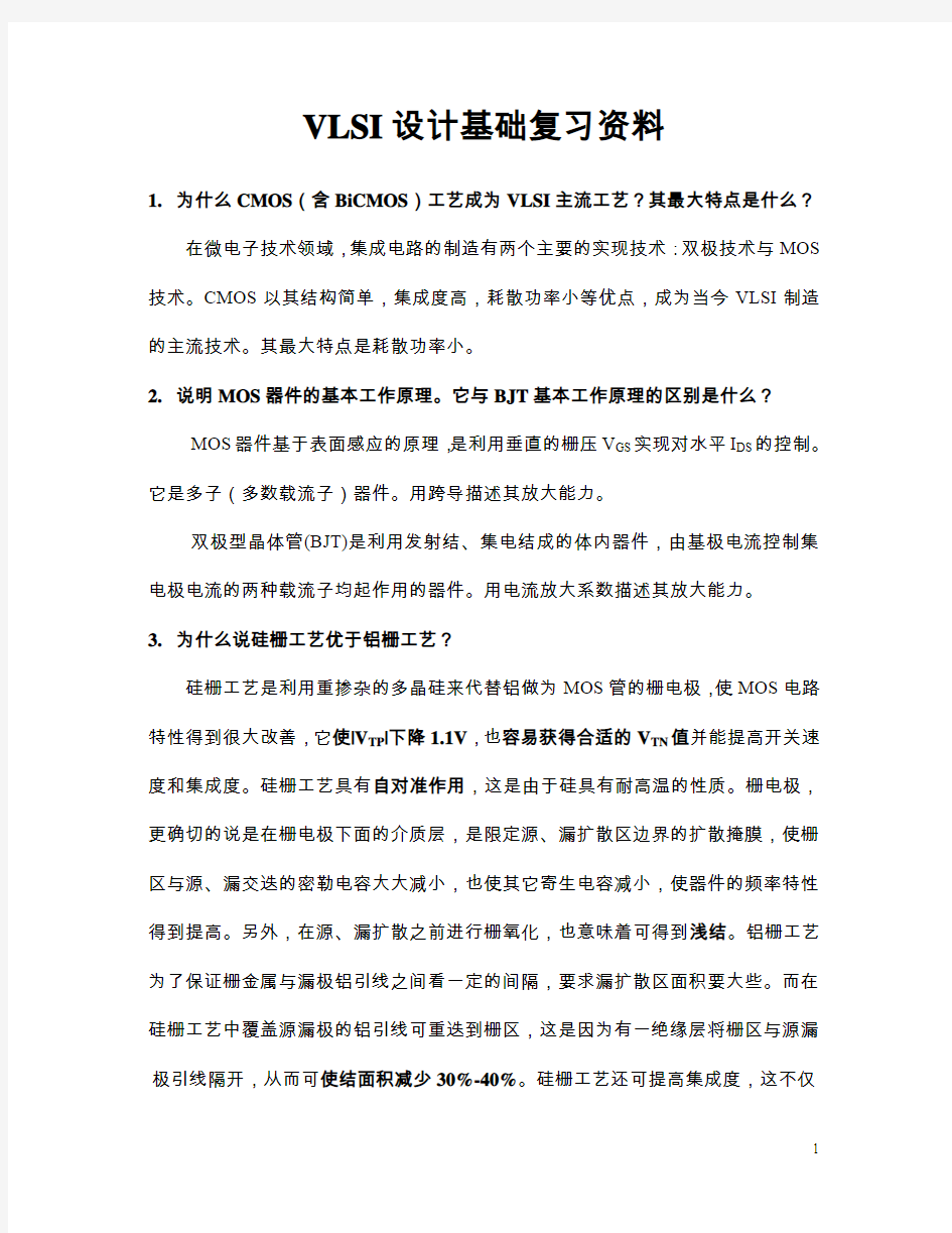 VLSI设计基础复习资料..