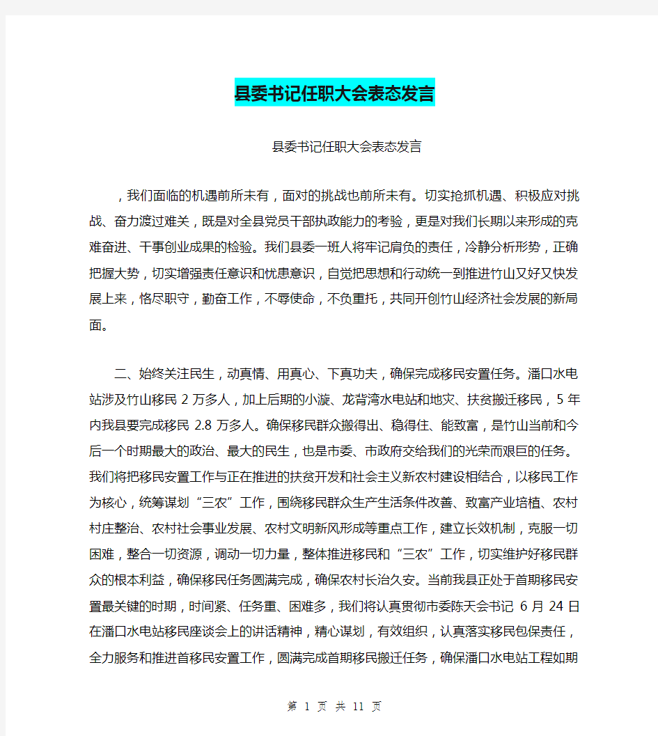 县委书记任职大会表态发言