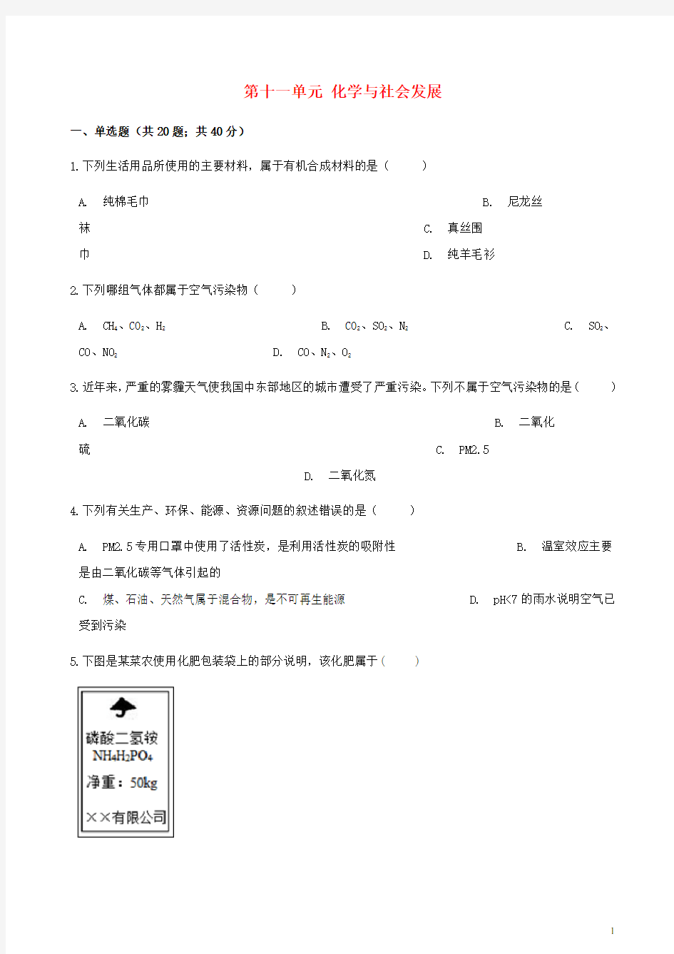 九年级化学下册第十一单元化学与社会发展综合测试(含答案)