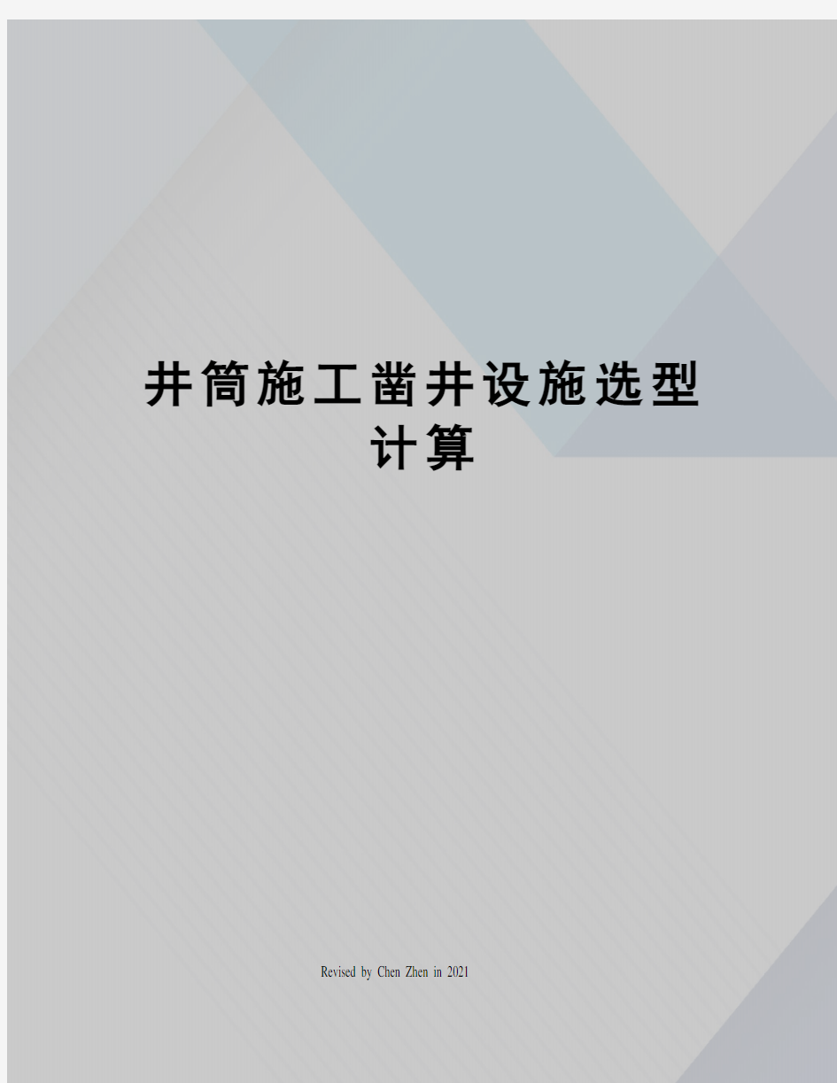 井筒施工凿井设施选型计算