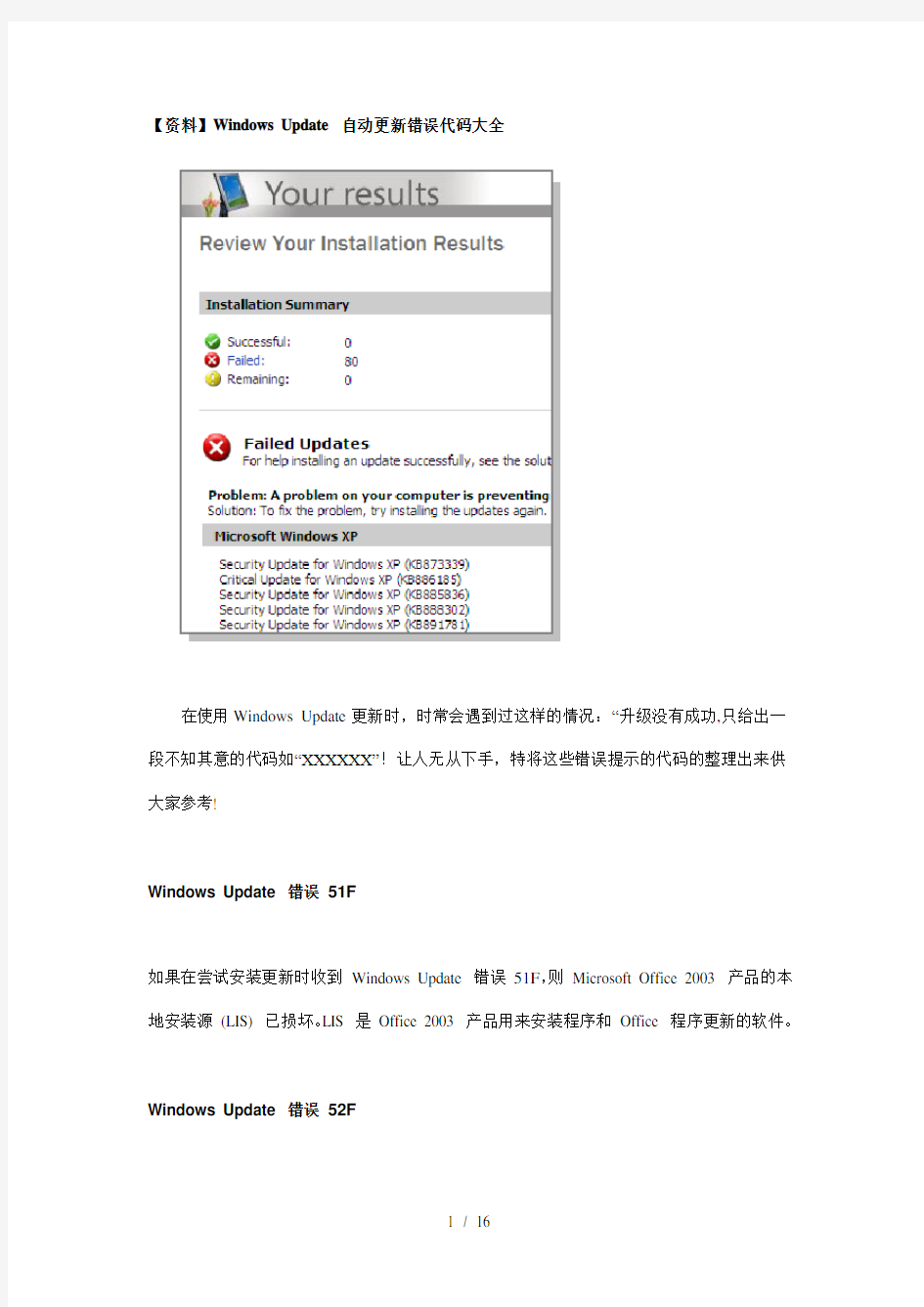 资料WindowsUpdate自动更新错误代码大全