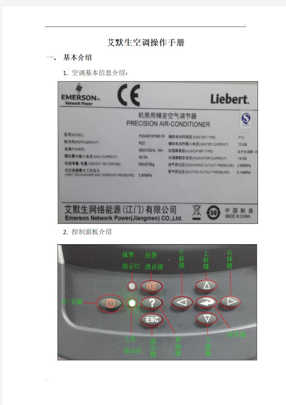 艾默生精密空调操保手册