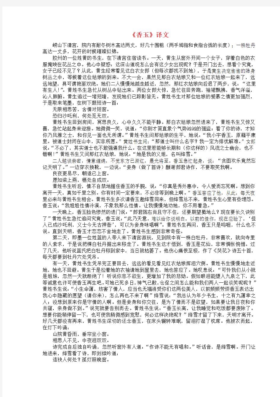 高中语文《香玉》翻译 新人教版选修《中国小说欣赏》