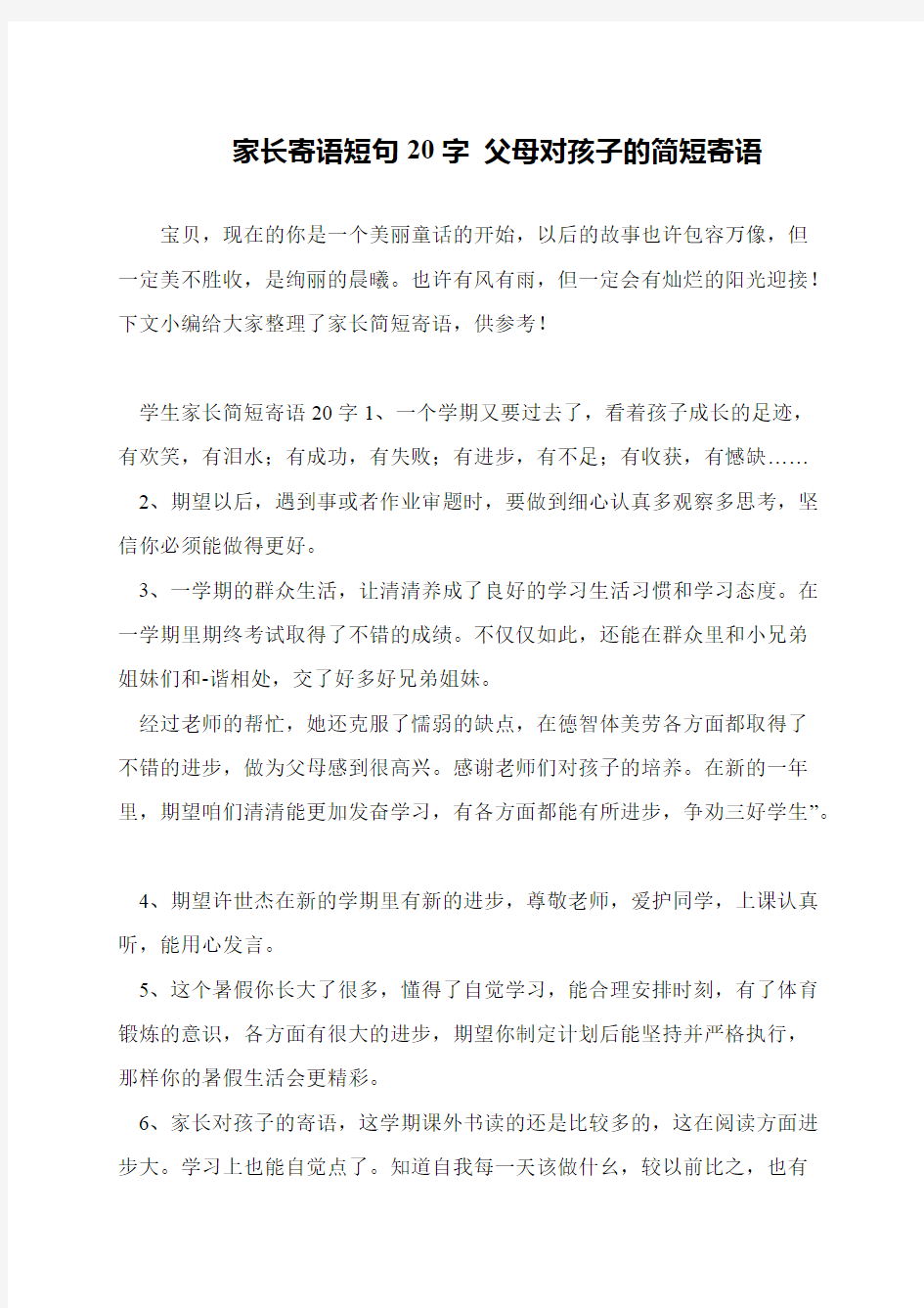 家长寄语短句20字 父母对孩子的简短寄语