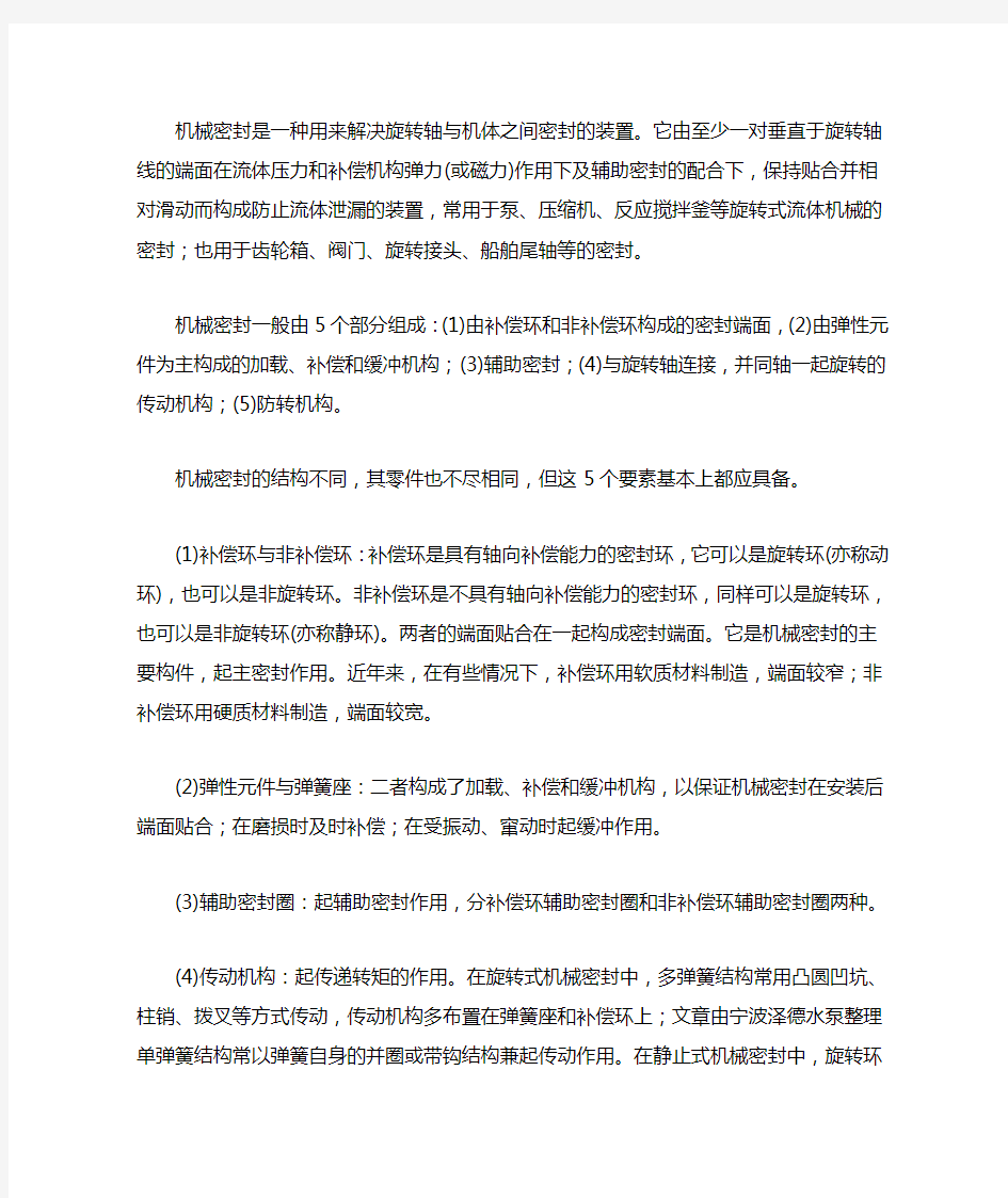 机械密封的基本结构及主要特点