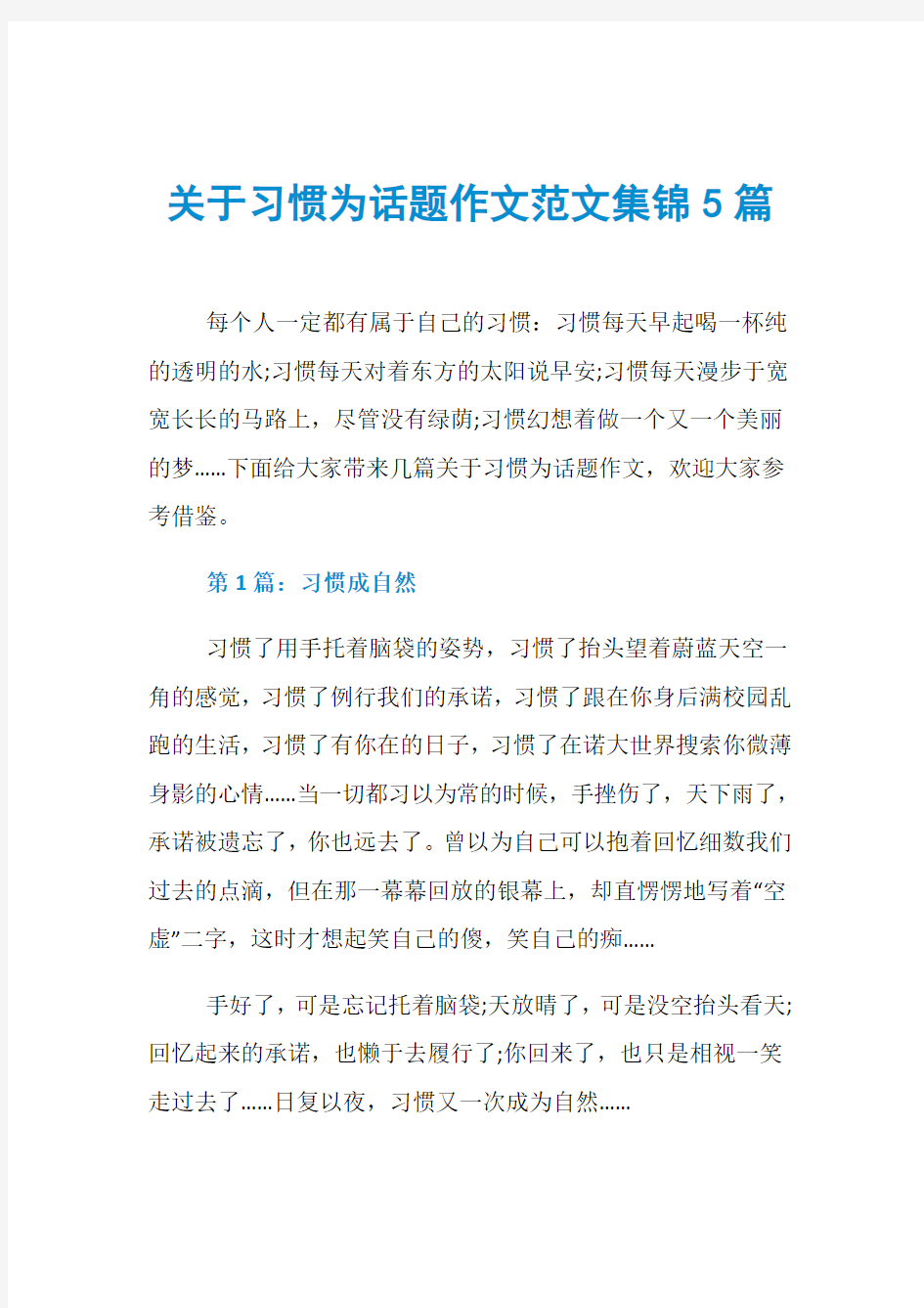 关于习惯为话题作文范文集锦5篇