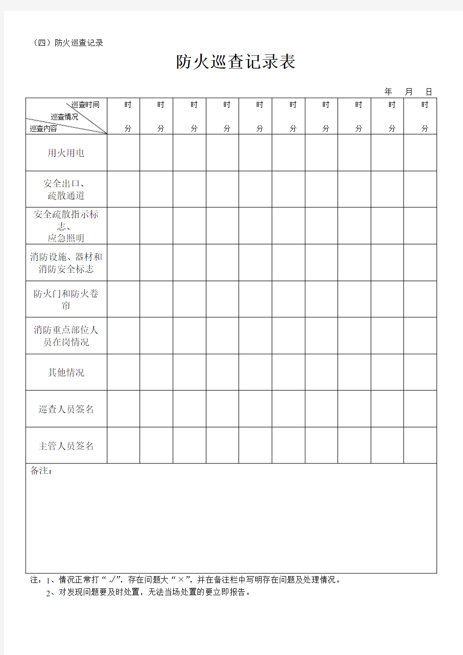 防火巡查记录表每日