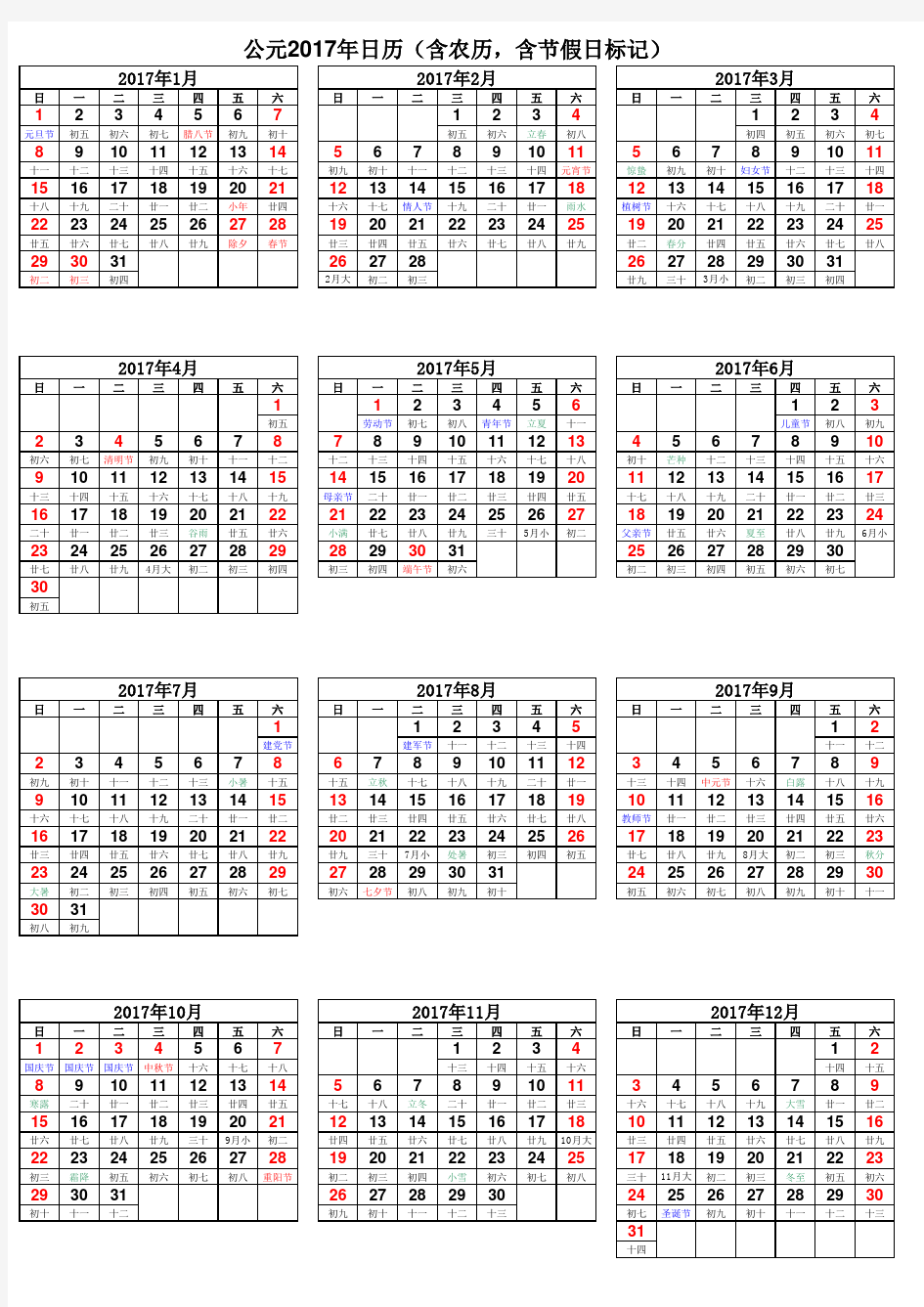 中国2017年日历表(全年一张A4版打印版)