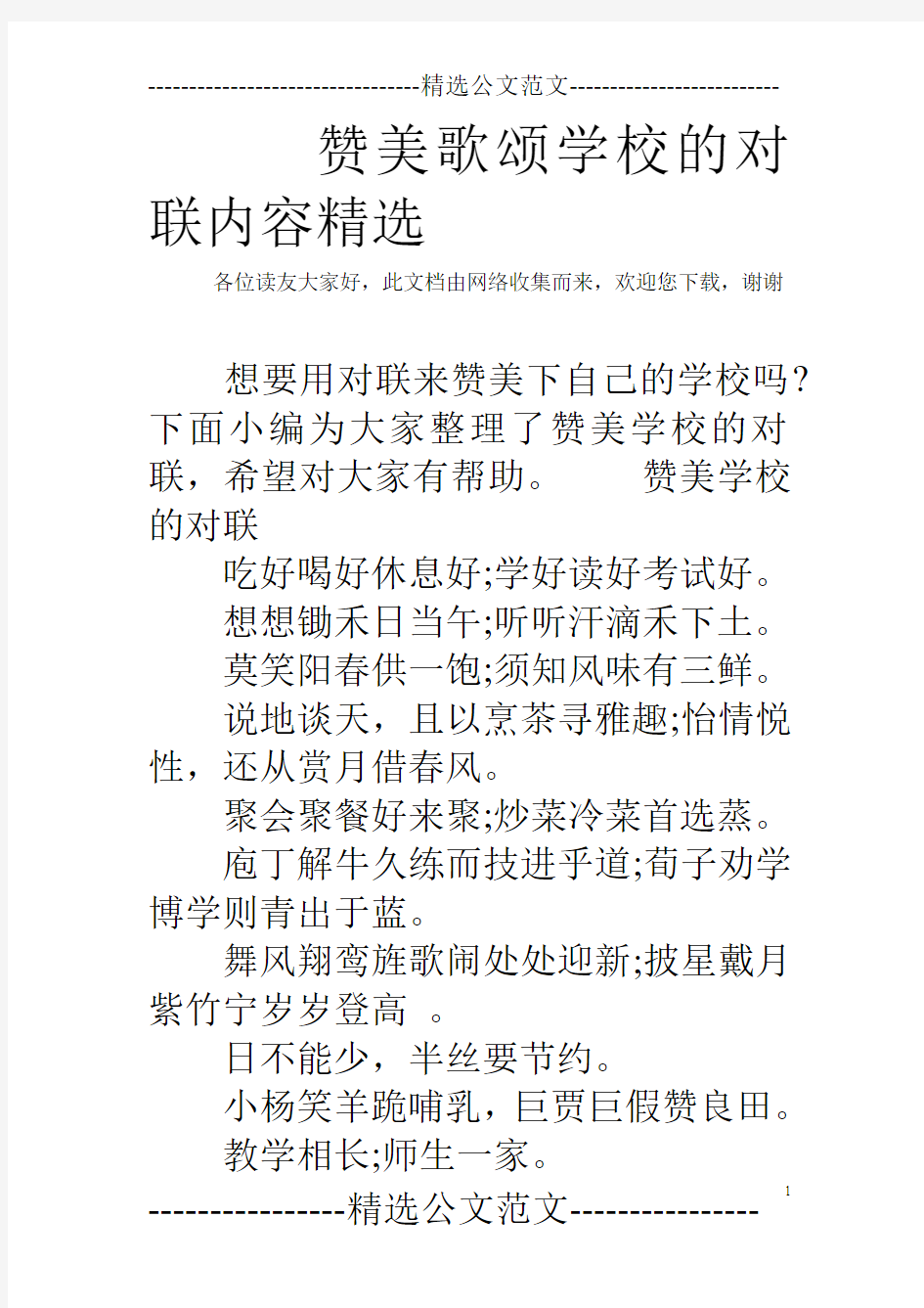 赞美歌颂学校的对联内容精选