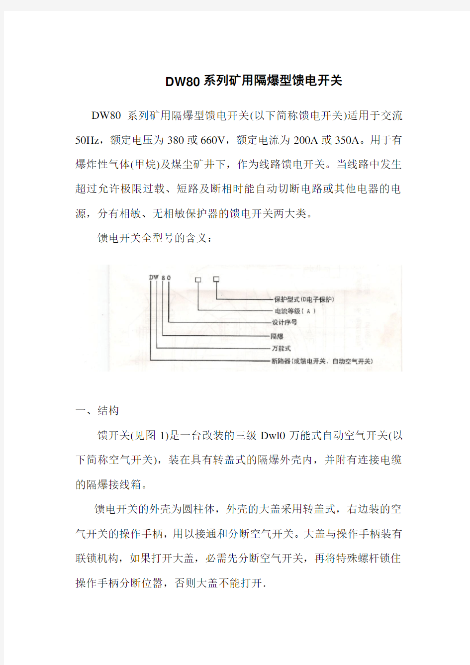 (完整版)DW80系列矿用隔爆型馈电开关