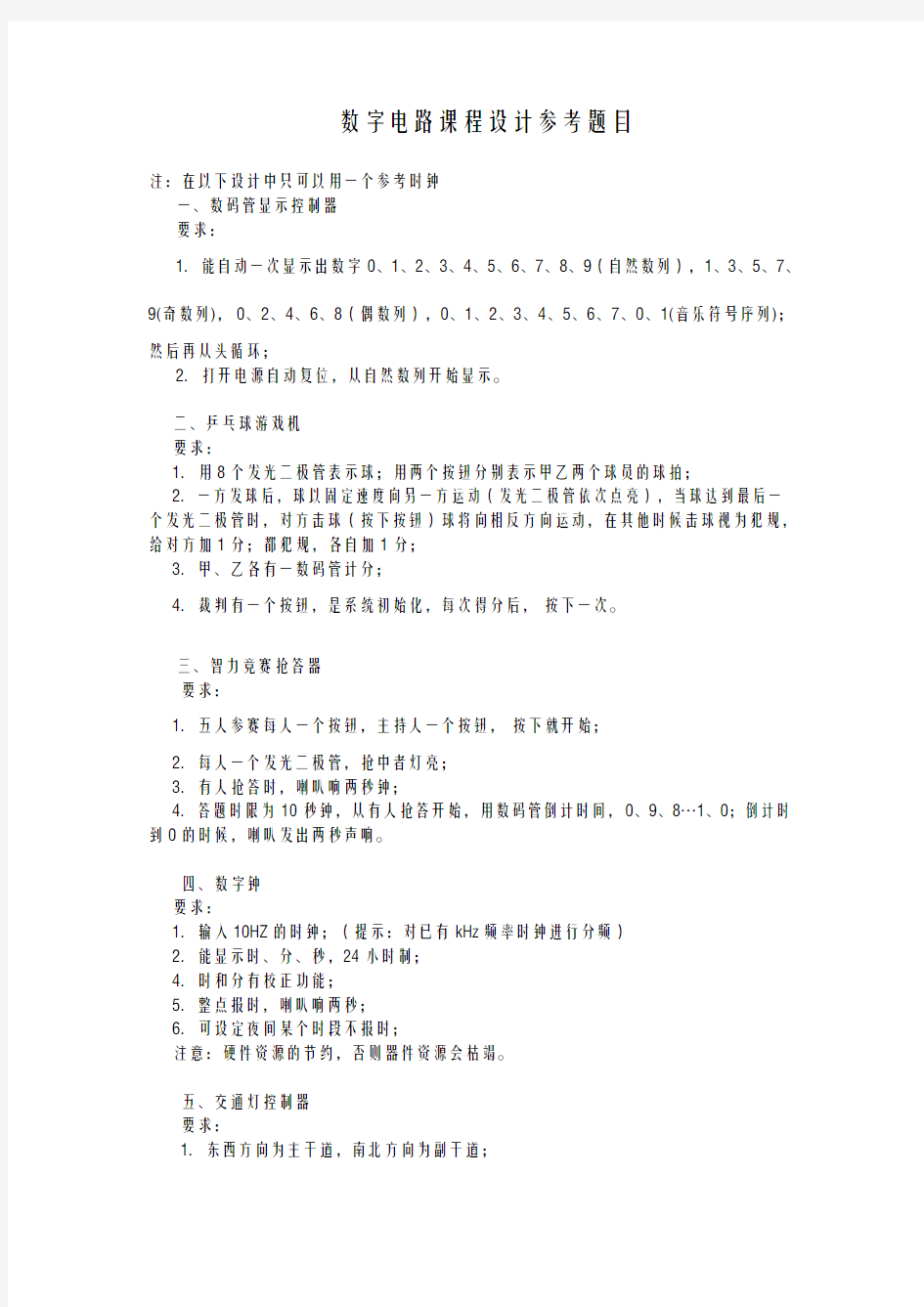 数字电路课程设计报告经典考题