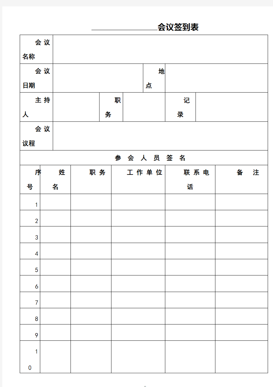 会议签到表(正式版)