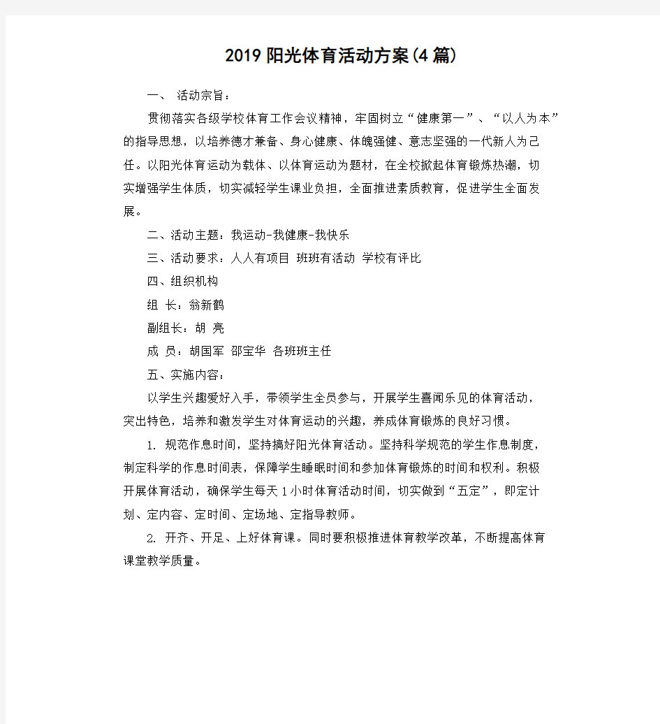 2019阳光体育活动方案(4篇)