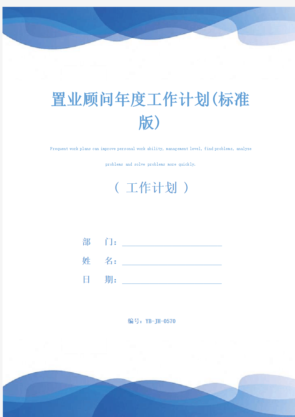 置业顾问年度工作计划(标准版)