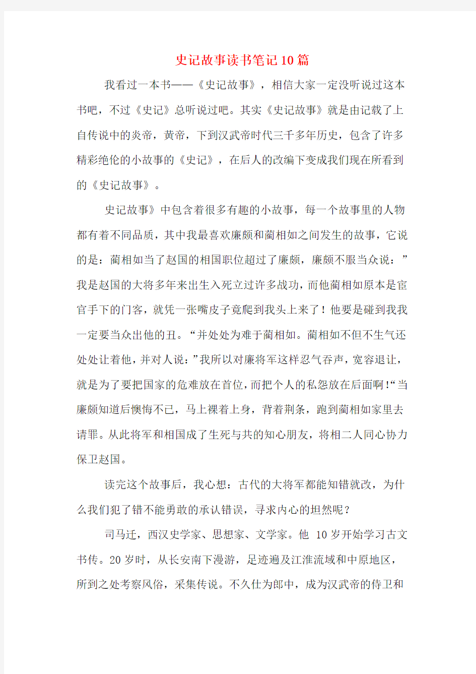 史记故事读书笔记10篇