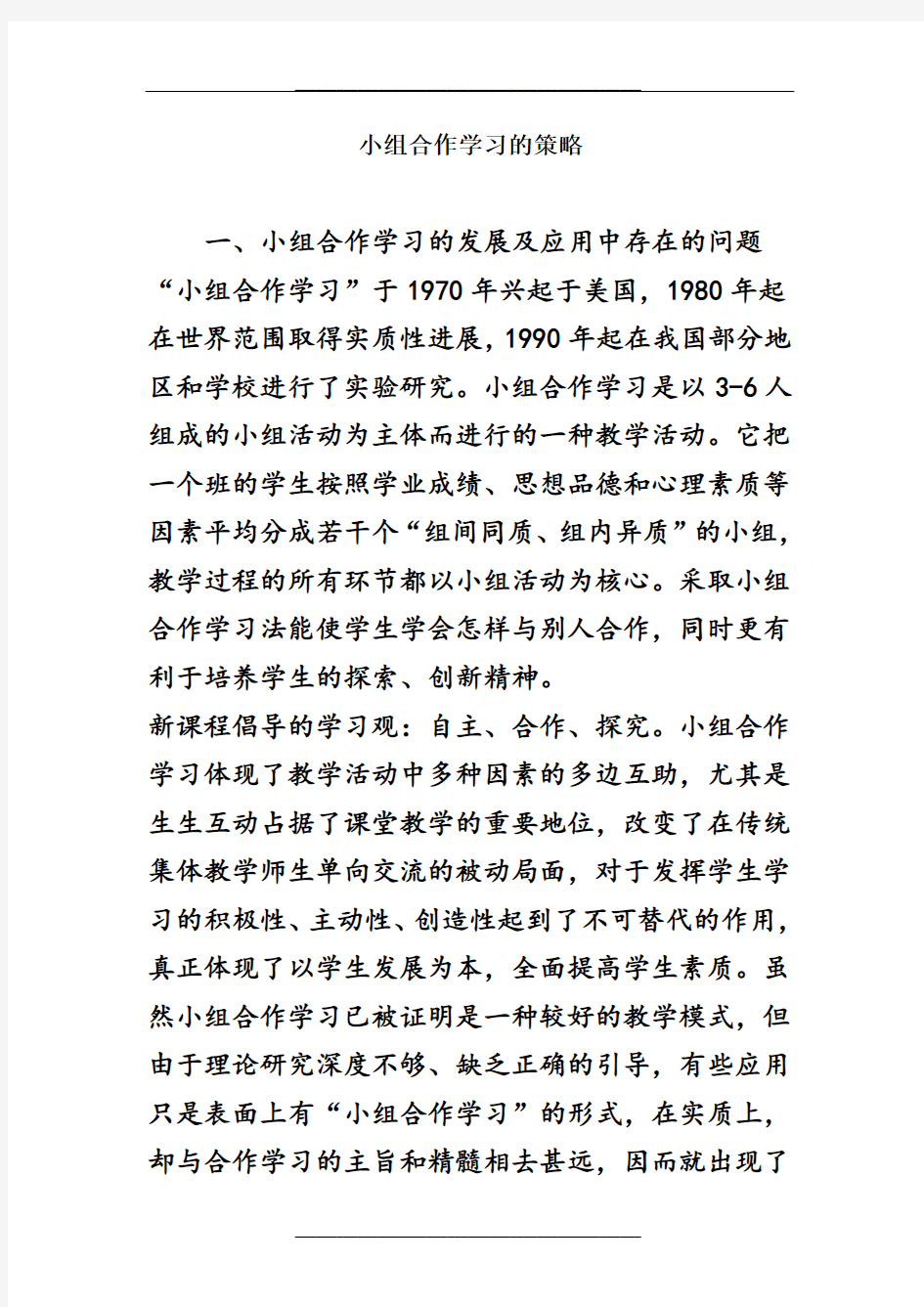 小组合作学习的策略