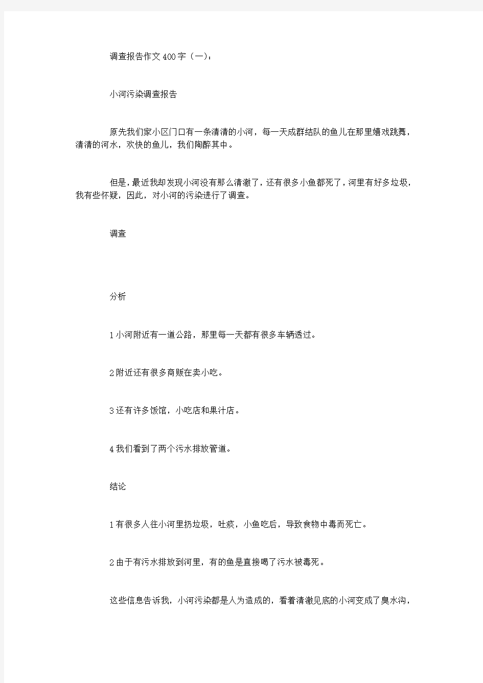 调查报告作文400字10篇