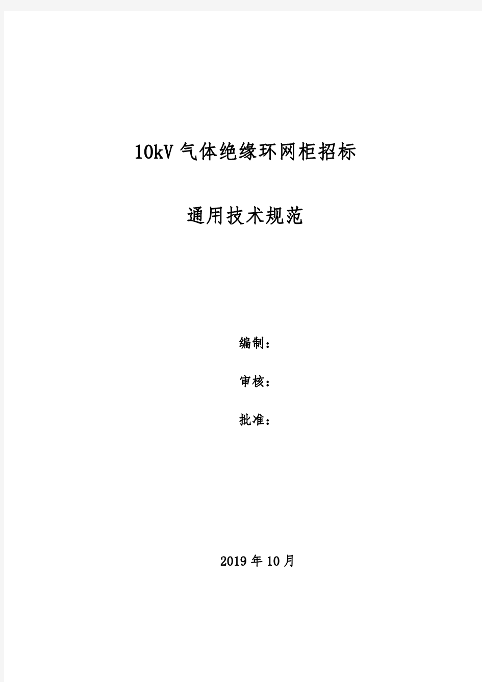 10kV气体绝缘环网柜招标通用技术规范