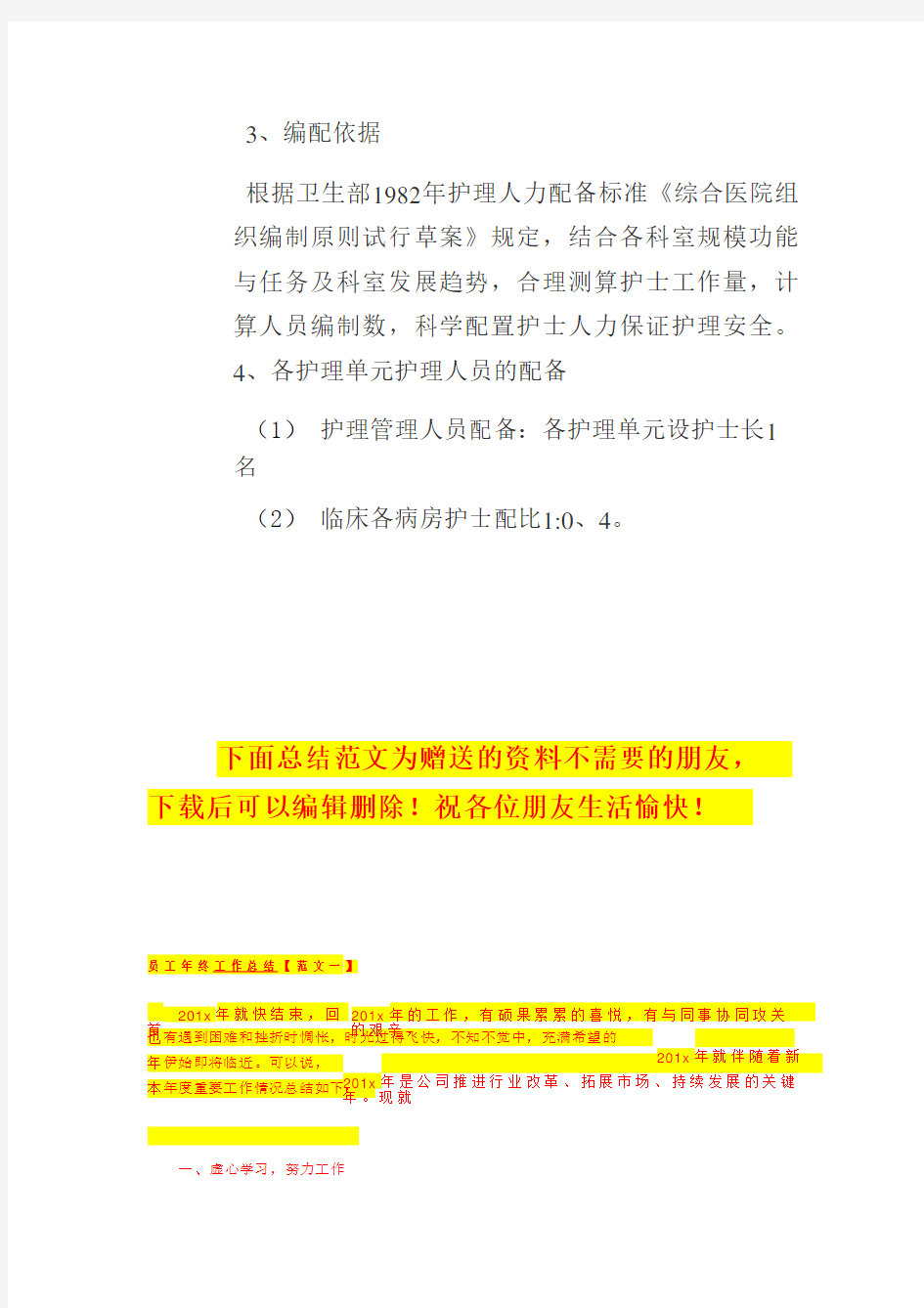 护理人力资源配置方案