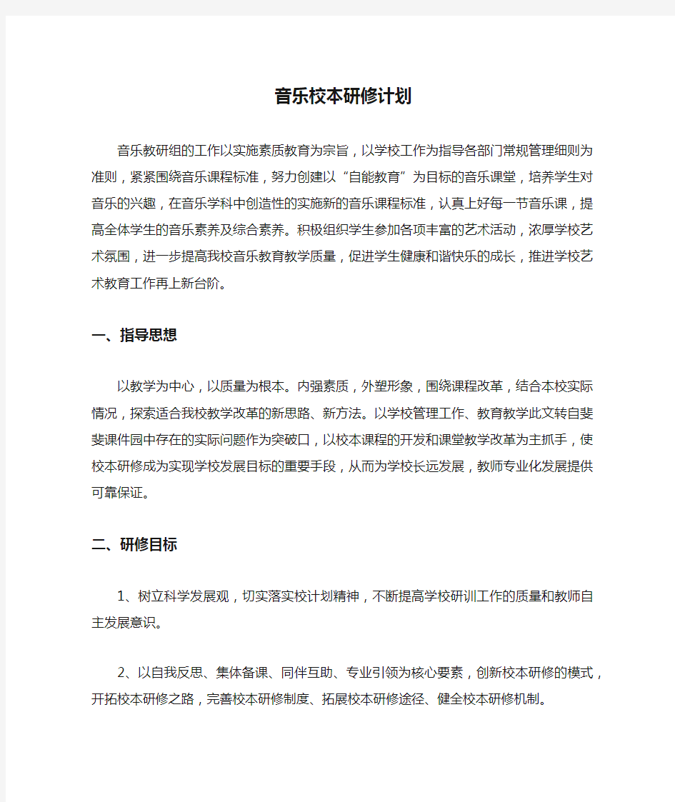 音乐校本研修计划,过程,成果