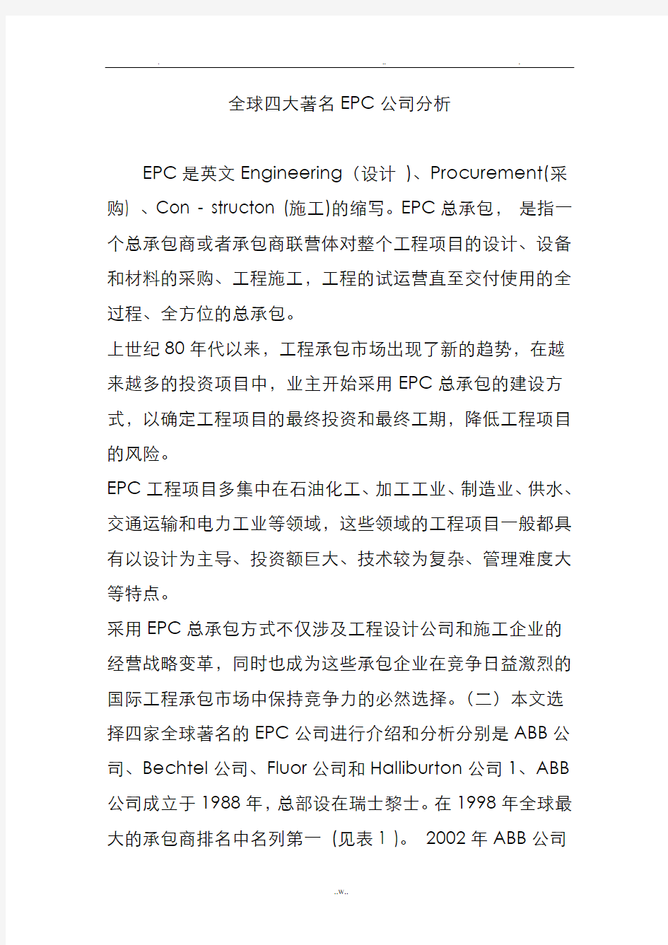 全球四大著名EPC公司分析