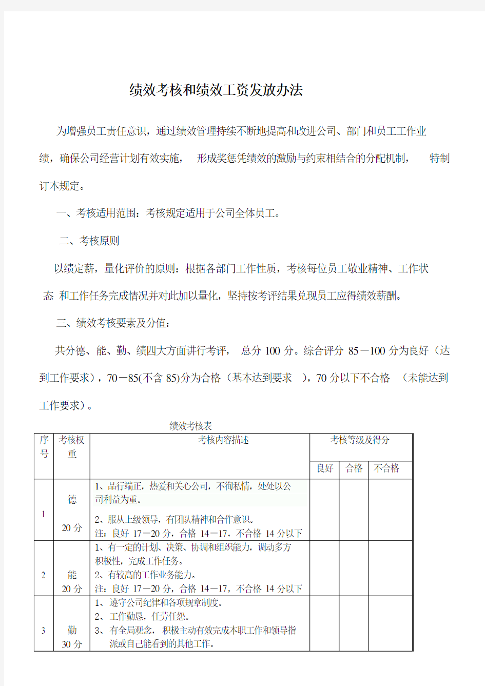 绩效考核和绩效工资发放办法