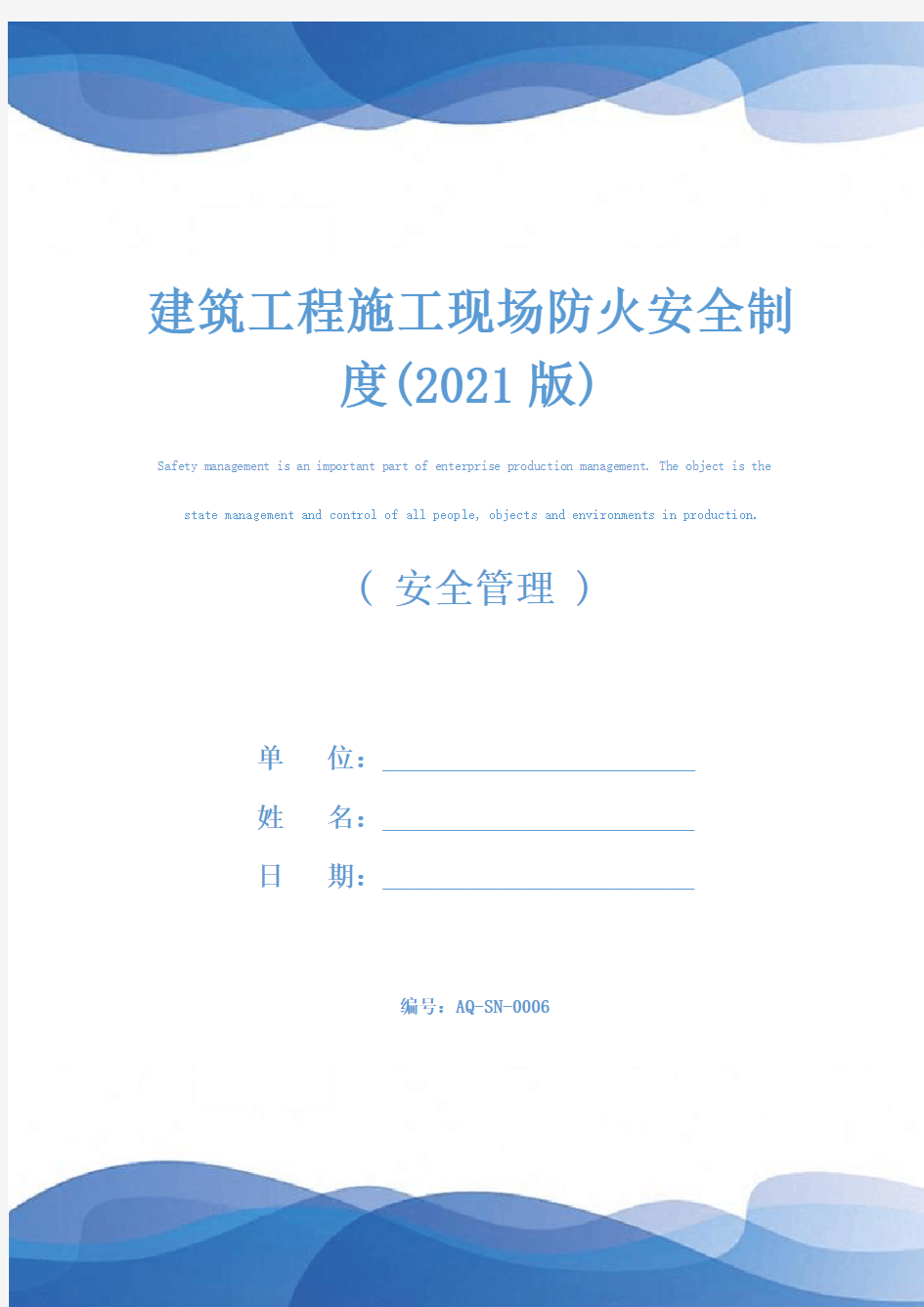 建筑工程施工现场防火安全制度(2021版)