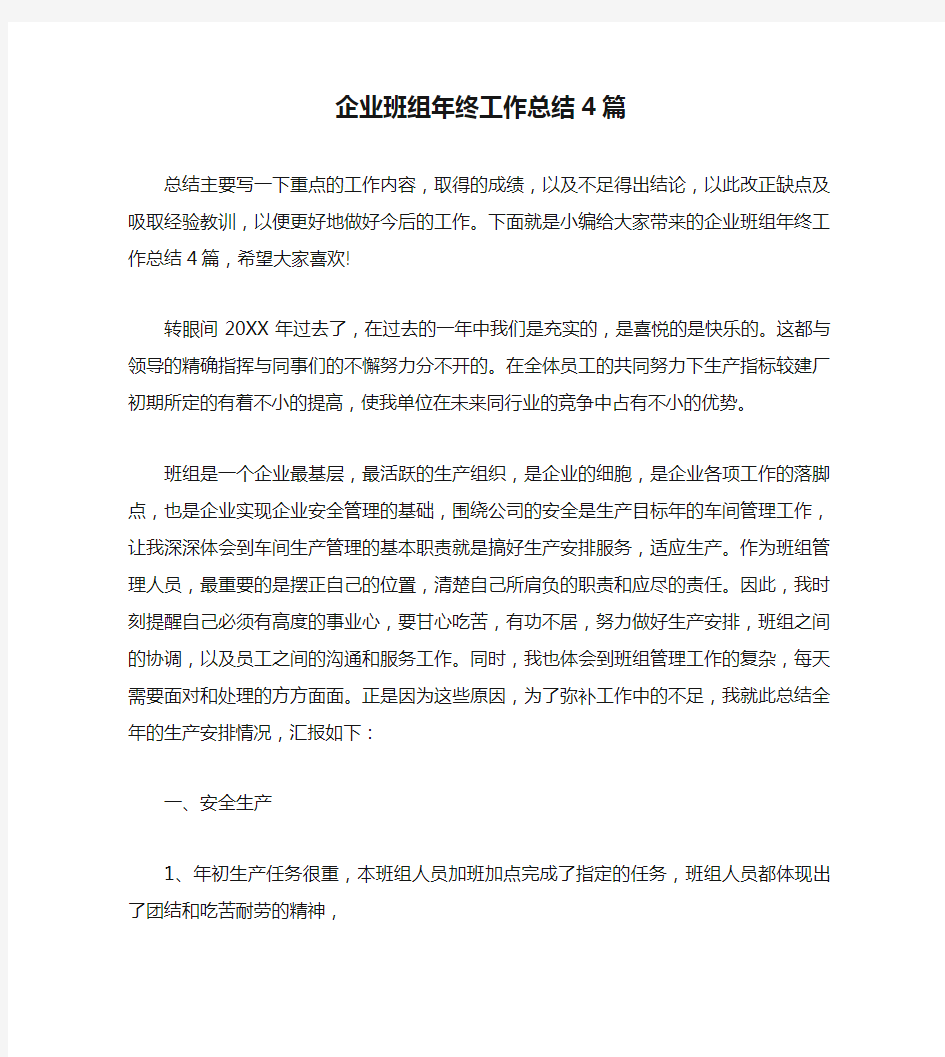 企业班组年终工作总结4篇