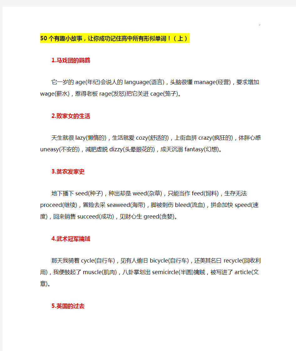 50个有趣小故事,让你成功记住高级中学所有形似单词(上)