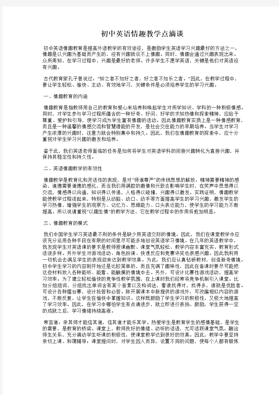 初中英语情趣教学点滴谈