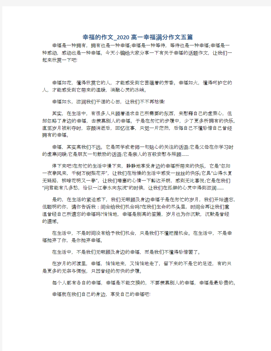 幸福的作文_2020高一幸福满分作文五篇