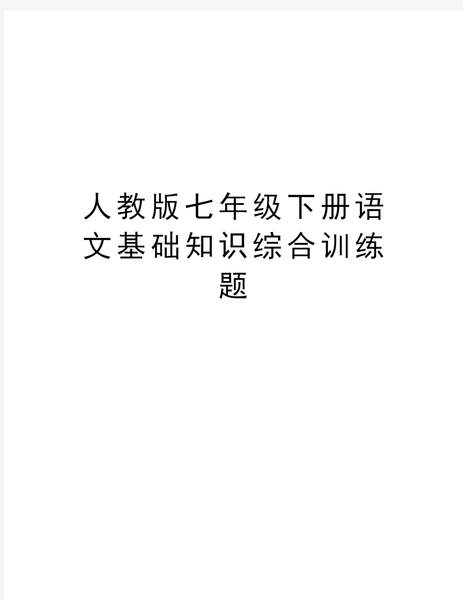 人教版七年级下册语文基础知识综合训练题word版本