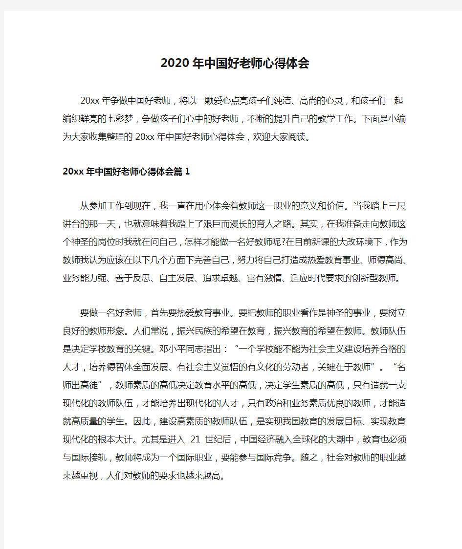 2020年中国好老师心得体会