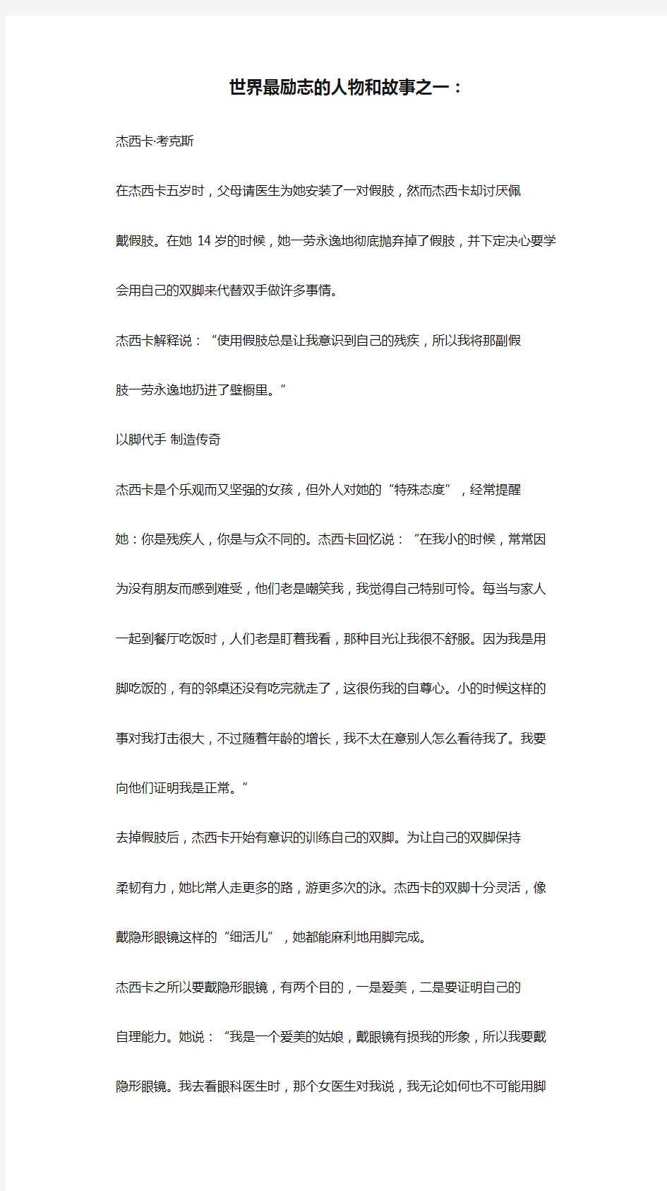 世界最励志的人物和故事之一：杰西卡·考克斯