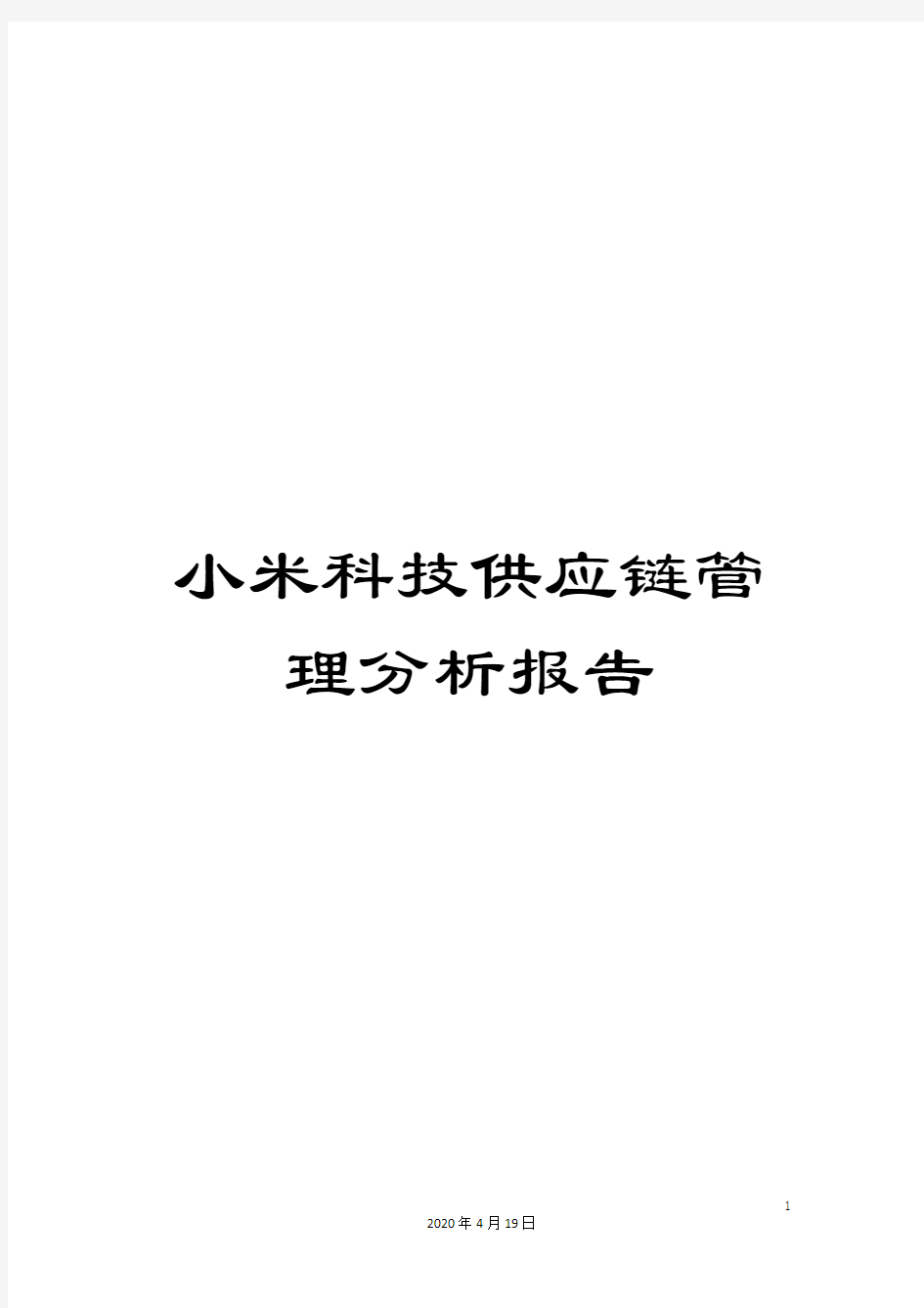 小米科技供应链管理分析报告