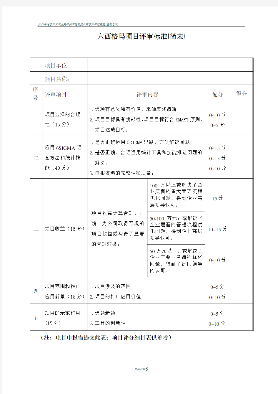 六西格玛项目评审标准(简表)解读