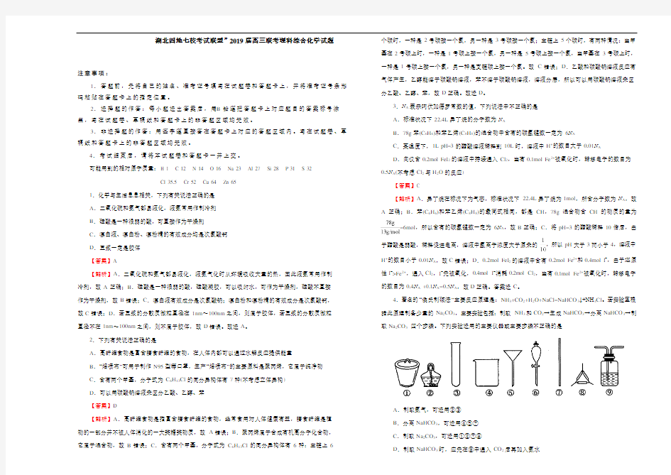 2019届高三联考理科综合化学试题  解析版