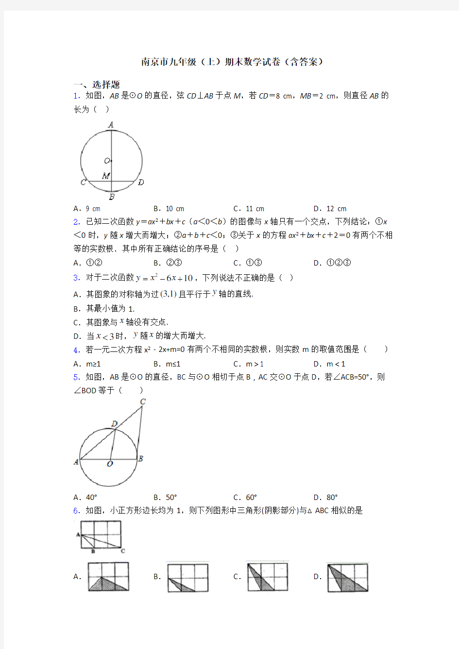 南京市九年级(上)期末数学试卷(含答案)