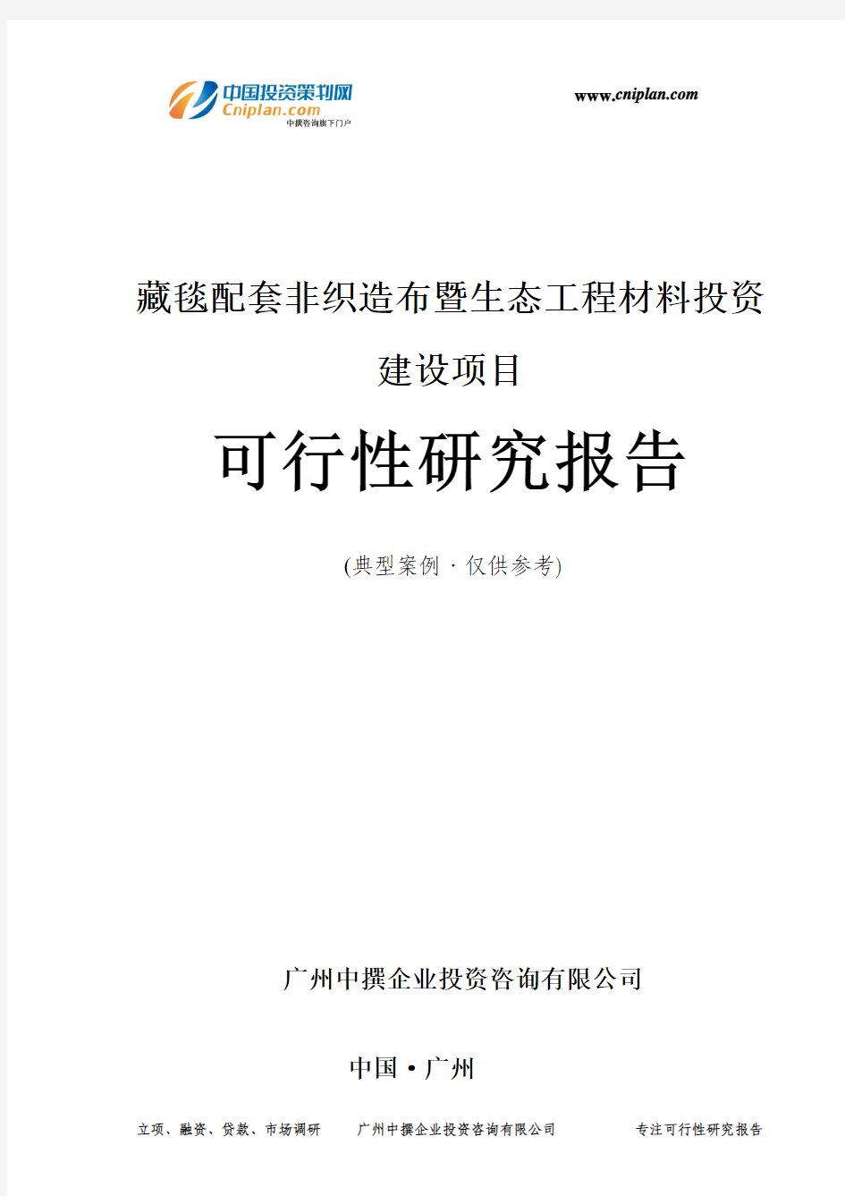 藏毯配套非织造布暨生态工程材料投资建设项目可行性研究报告-广州中撰咨询