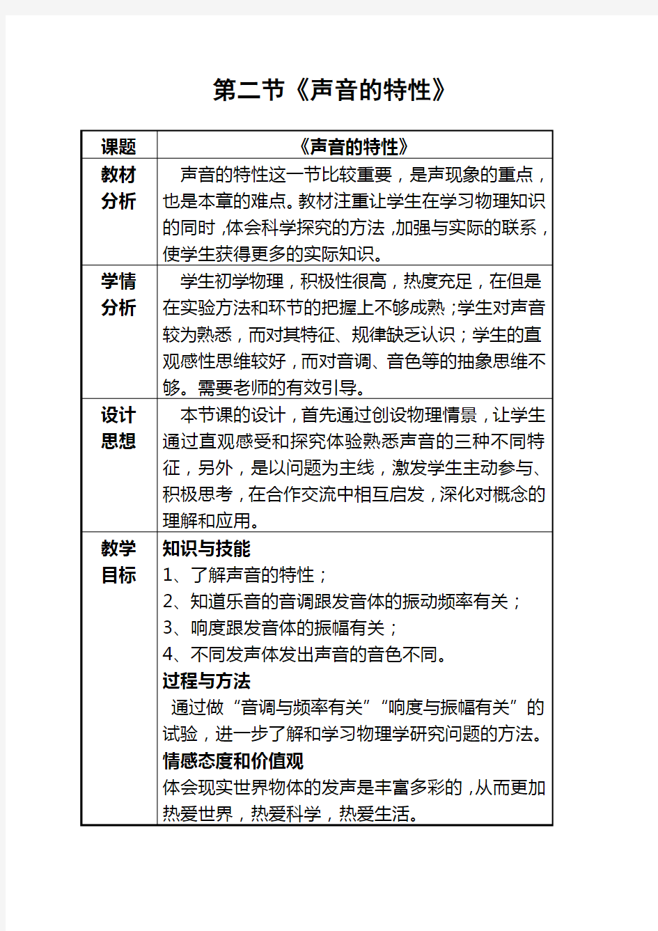 初中物理《声音的特性》教学设计