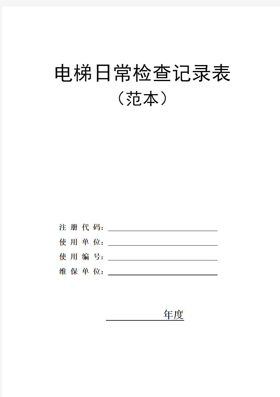 电梯日常检查记录相关表格