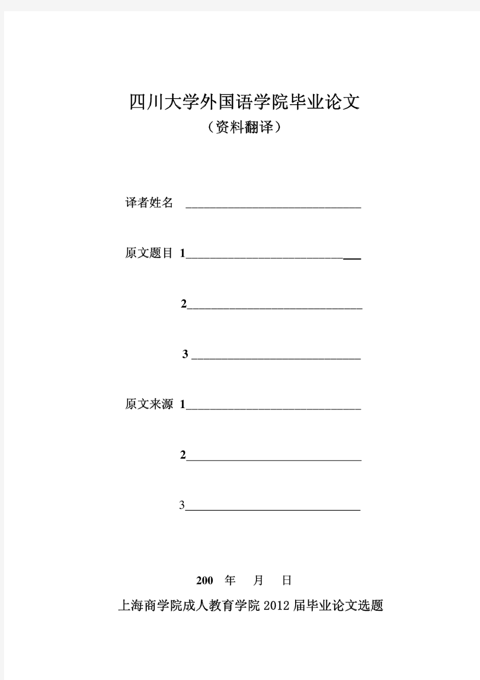 四川大学外国语学院毕业资料资料翻译要求及封面格式